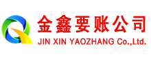 蕲春金鑫讨账公司